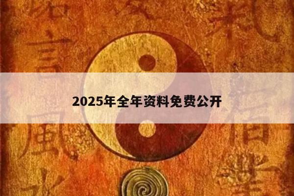 2025年全年资料免费公开