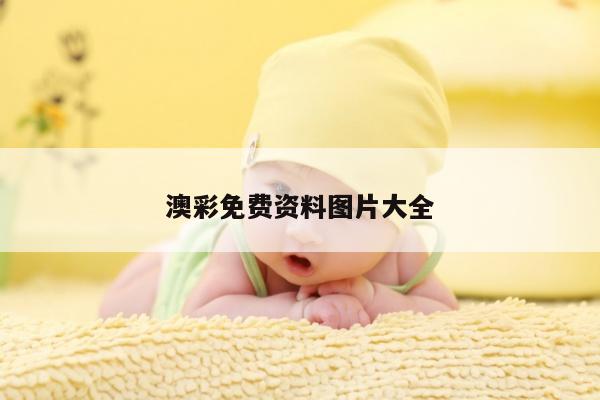 澳彩免费资料图片大全