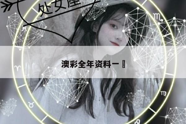 澳彩全年资料一	