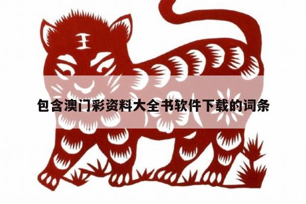 包含澳门彩资料大全书软件下载的词条