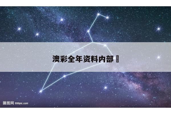 澳彩全年资料内部	