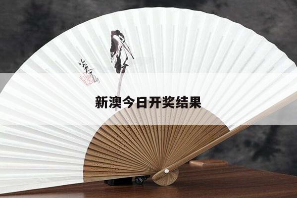 新澳今日开奖结果