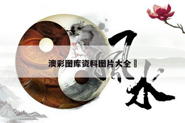 澳彩图库资料图片大全	