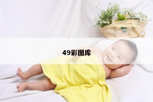 49彩图库