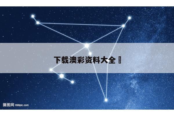 下载澳彩资料大全	