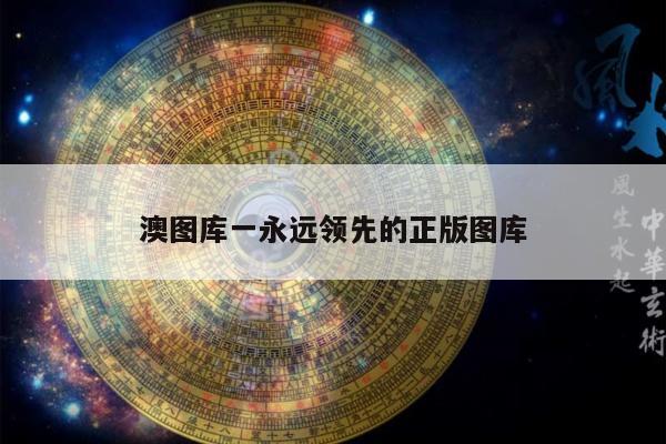 澳图库一永远领先的正版图库