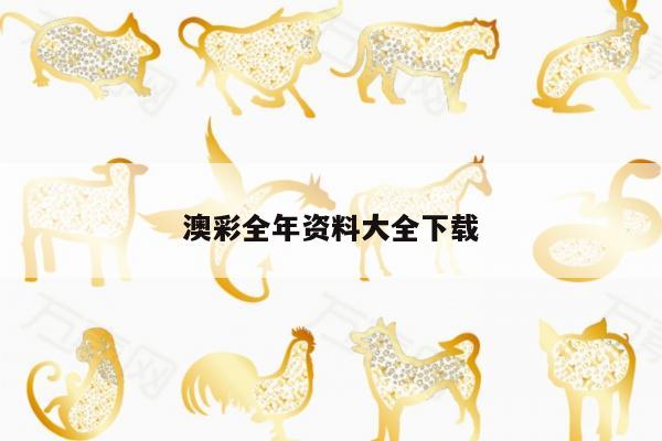 澳彩全年资料大全下载
