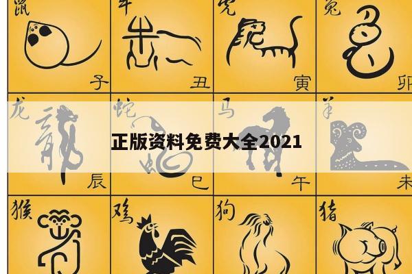 正版资料免费大全2021