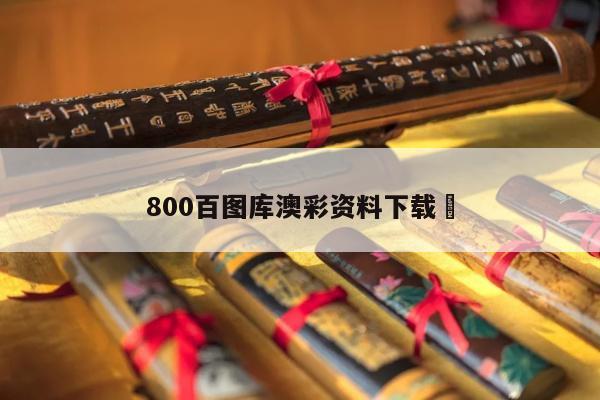 800百图库澳彩资料下载	