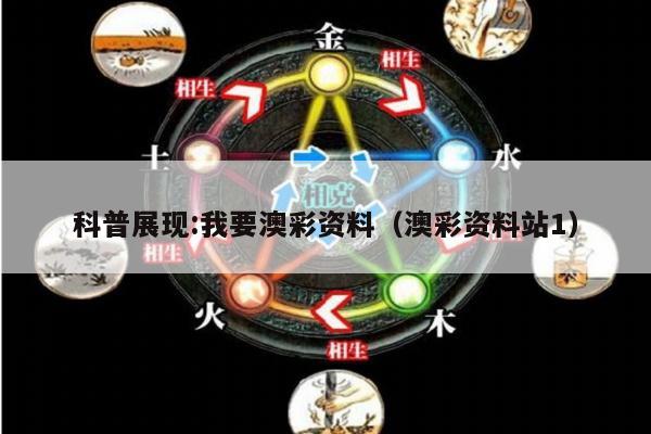 科普展现:我要澳彩资料（澳彩资料站1）