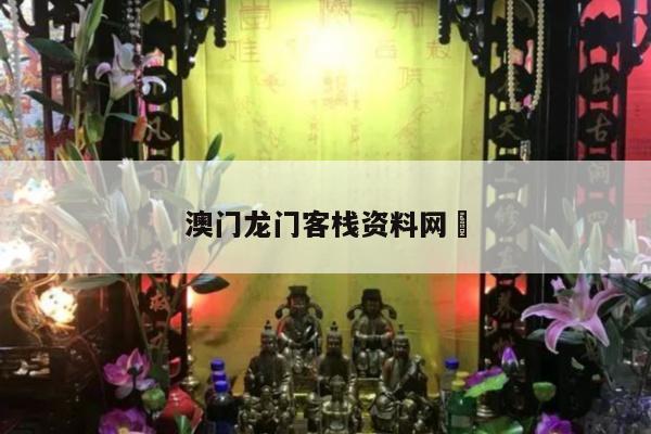 澳门龙门客栈资料网	