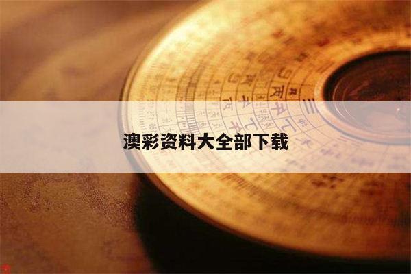 澳彩资料大全部下载
