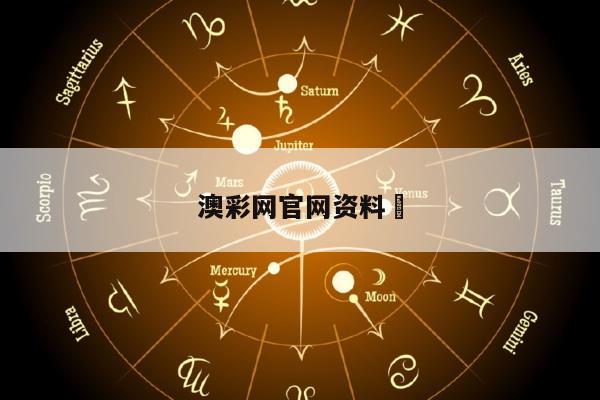 澳彩网官网资料	