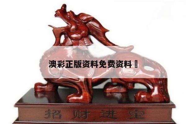 澳彩正版资料免费资料	