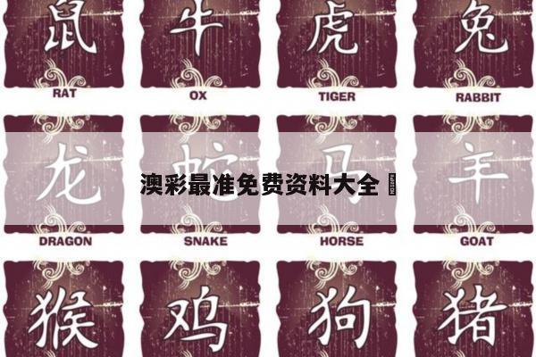 澳彩最准免费资料大全	