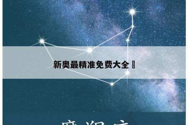 新奥最精准免费大全	