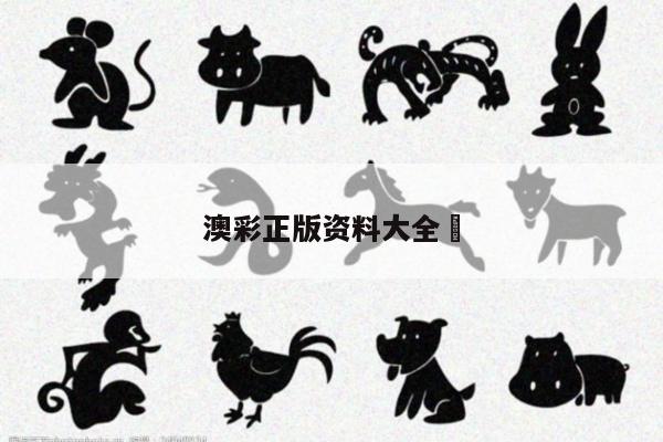 澳彩正版资料大全	