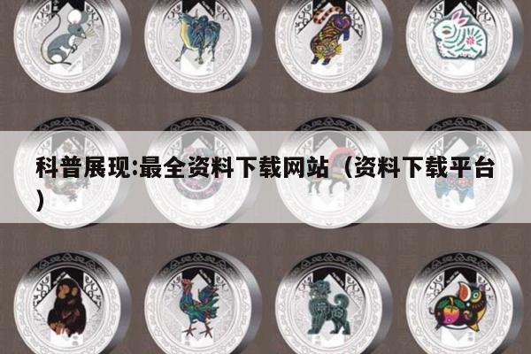 科普展现:最全资料下载网站（资料下载平台）