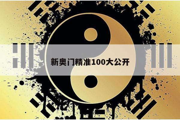 新奥门精准100大公开