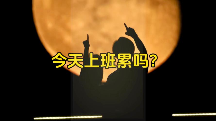 上班很累原因找到了,上班确实很累